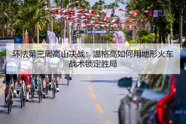 huan-fa-di-san-zhou-gao-shan-jue-zhan-wen-ge-gao-ru-he-yong-di-xing-huo-che-zhan-shu-suo-ding-sheng-ju-3-430.jpg