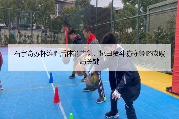 石宇奇苏杯连胜后体能告急，桃田贤斗防守策略成破局关键