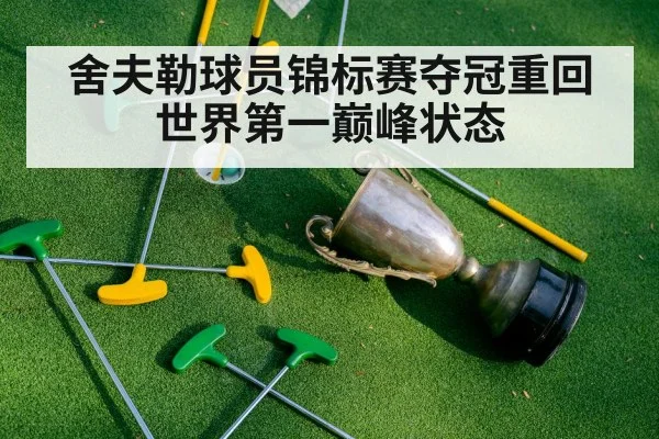 舍夫勒球员锦标赛夺冠重回世界第一巅峰状态