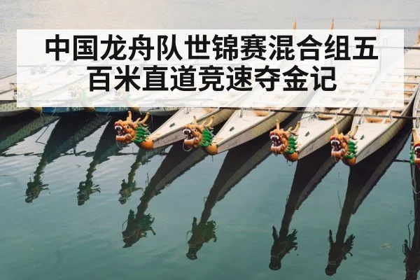 中国龙舟队世锦赛混合组五百米直道竞速夺金记