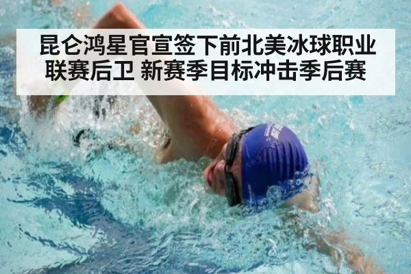 昆仑鸿星官宣签下前北美冰球职业联赛后卫 新赛季目标冲击季后赛