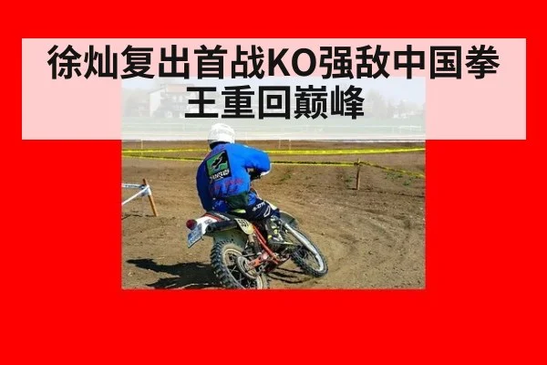 徐灿复出首战KO强敌中国拳王重回巅峰