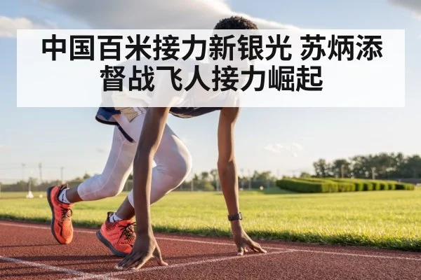 中国百米接力新银光 苏炳添督战飞人接力崛起